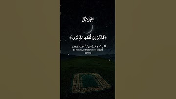 سورة الأعلى #قرآن #المصحف #آية