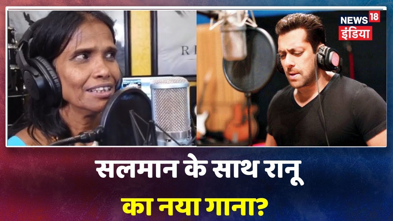 क्या Ranu Mondal ने गाया Salman Khan के साथ गाना? | Lunchbox | Bollywood News hindi news channel live