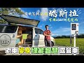 老車變身綠能智慧露營車【1房1廳1衛浴｜可用全國2300個J1772充電站】日系簡約風｜990W太陽能｜Toyota露營車｜酷斯拉號 TOYOTA HIACE SOLEMIO《憂娘駕駛Outdoor》