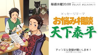 もげへいの もんたらラジオ！第164回「お悩み相談～天下泰平～」