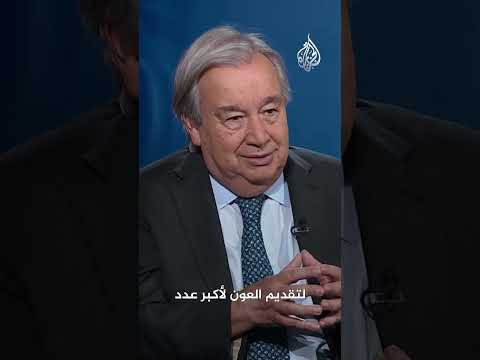 غوتيريش للجزيرة: الوضع في غزة هش للغاية
