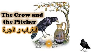 Short Story: The Crow and the Pitcher  -  قصص باللغة الانجليزية قصيرة : قصة الغراب و الجرة