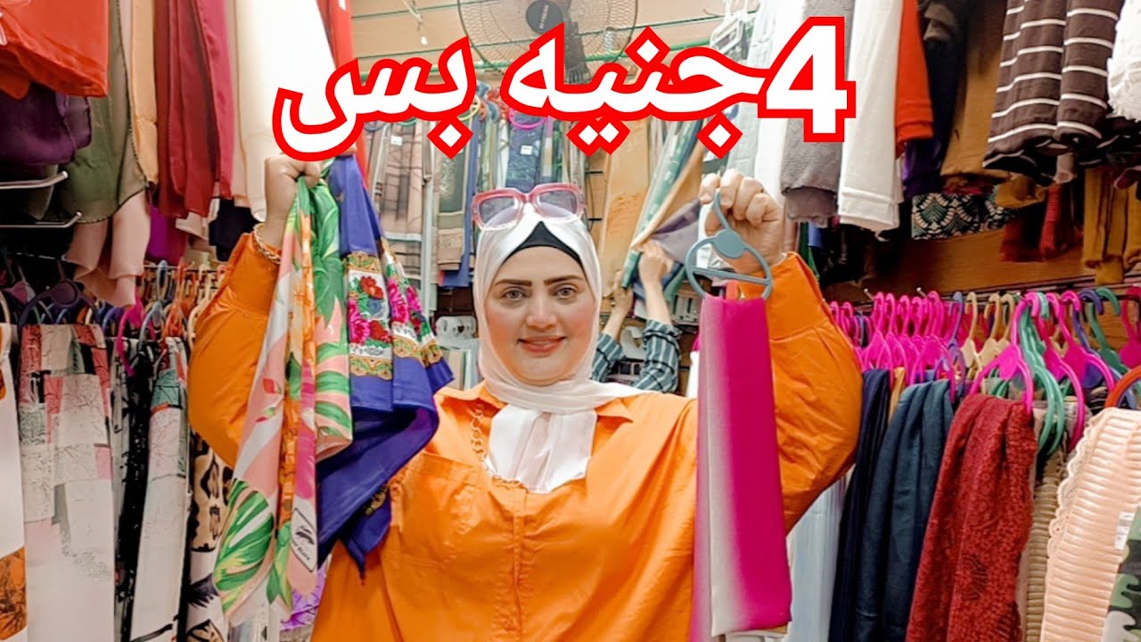 اكتشفت كنز الحجاب والنقاب الماليزي😍والسعر4جنيه 💥الطرحه11جنيه❤️كل مكملات الحجاب