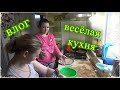 влог, 31 12 19, весёлая кухня, а у меня температура, щаповаловы