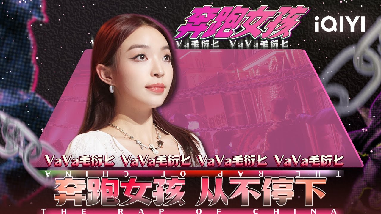 VaVa毛衍七 用音乐诉说女rapper一路的不易 |#中国说唱巅峰对决2023 | #iQIYIMusic - YouTube