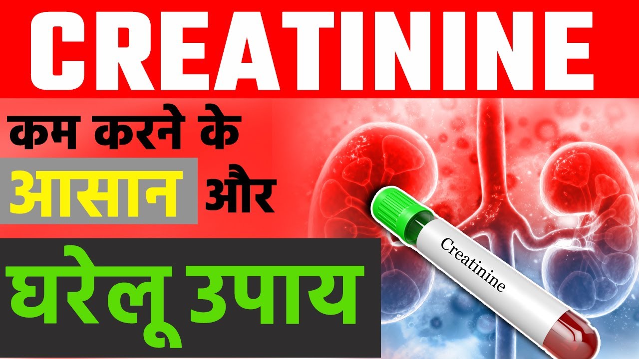 Creatinine कम करने के आसान और घरेलू उपाय Best ways to reduce