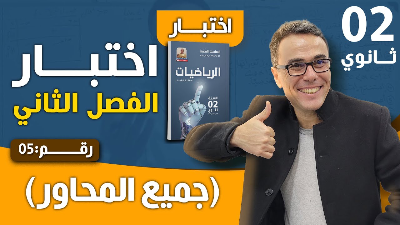 اختبار الفصل الثاني في الرياضيات للسنة الثانية ثانوي رقم 5