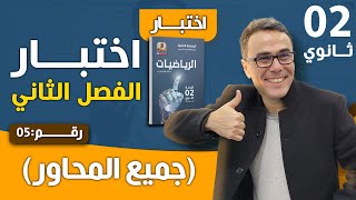 اختبار الفصل الثاني في الرياضيات للسنة الثانية ثانوي رقم 5