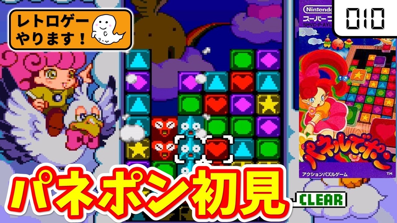 Trying Panel de Pon for the very first time [Playing Retro Games