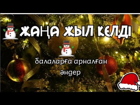 +ЖАҢА ЖЫЛ КЕЛДІ/ДЖИНГЛ БЕЛС/ ҚАЗАҚ ТІЛІНДЕ/КАРАОКЕ/сөзін жазған және орындаған:Темірбай Гулжанат☃️