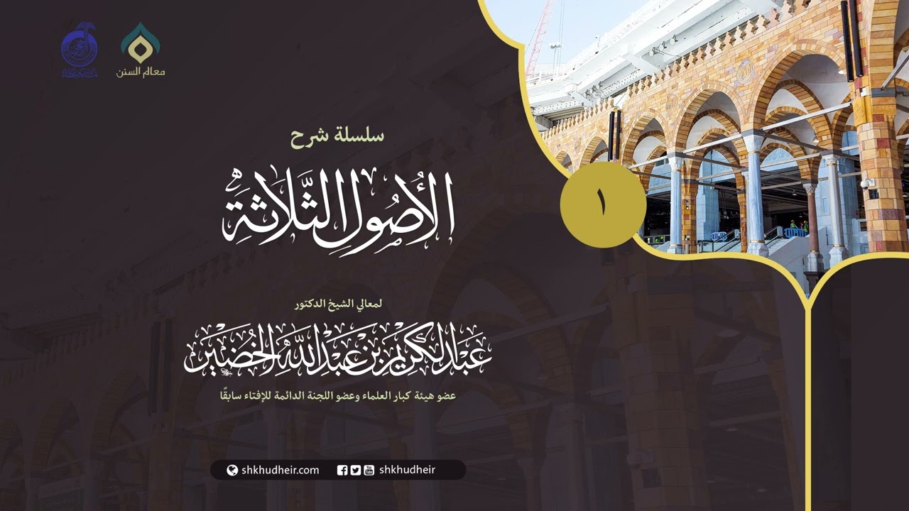 شرح الأصول الثلاثة - 1