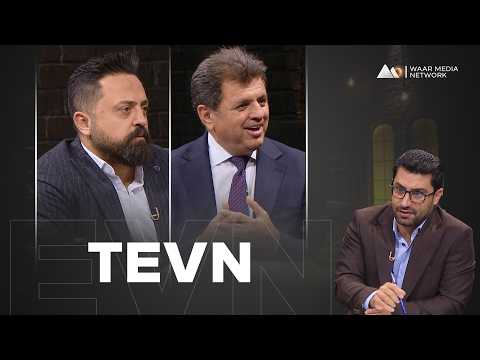 Tevn - Mîdya Kurdî û Tevlihevî | تەڤن - میدیا کوردی و تەڤلهەڤی