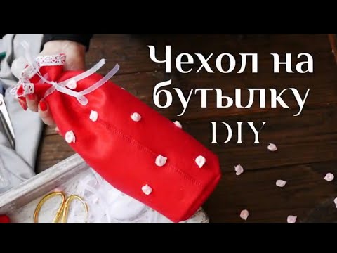 Как сшить чехол на бутылку