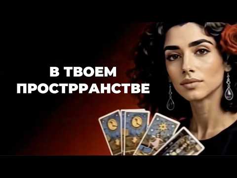 ‼️🔥Tarot Reading❗️What is happening around you and which enemies have left your life‼️🔥