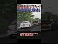 【超スカッと】教習車が残クレアルファードに煽られるが、ドラテクが神すぎる#shorts