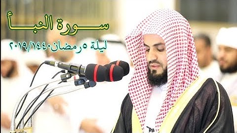 (إِنَّ لِلۡمُتَّقِینَ مَفَازًا...تلاوة مميزة من سورة النبأ ـ ليلة ٥رمضان١٤٤٠