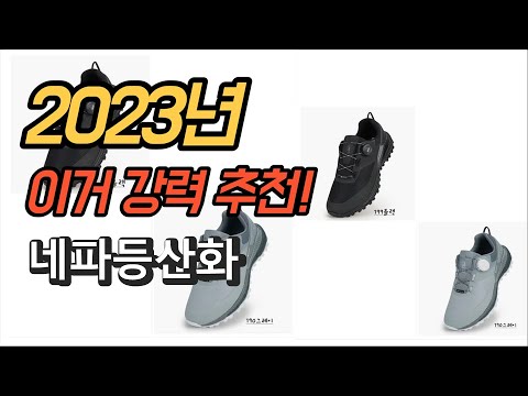 2023년 가성비 대박 네파등산화 상품 추천순위 TOP10