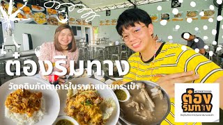 ร้าน ต๋องริมทาง (วัตถุดิบภัตตาคารในราคาสบายกระเป๋า) EP.20