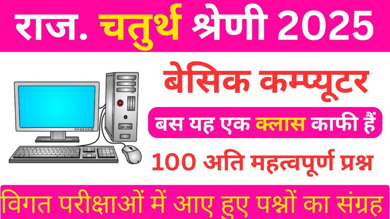 कंप्यूटर का सामान्य परिचय/चतुर्थ श्रेणी मॉडल पेपर/ चतुर्थ श्रेणी कंप्यूटर क्लास #4thgrade #computer