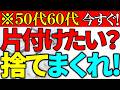 【50代60代】今すぐ!片付けたい人へ|確実に手放せる8の方法