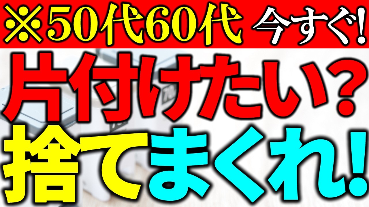 【50代60代】今すぐ!片付けたい人へ|確実に手放せる8の方法