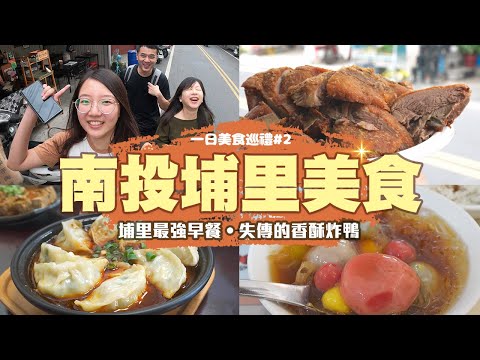 【南投埔里美食】2023農曆新年出遊七家美食傳便便！最強早餐鹹油條、失傳的香酥炸鴨、臭豆腐包餡蒸餃、在扣仔嗲店吃年糕😎一日美食巡禮EP.2