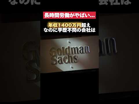 年収1400万円超えで学歴不問のゴールドマンサックスが長時間働かせる仕組みがヤバい… #ゴールドマンサックス #長時間労働 #仕組み #転職 #就活 #ホワイト企業 #第二新卒 #雑学