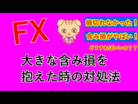 FXで大きな含み損を抱えた時の対処法