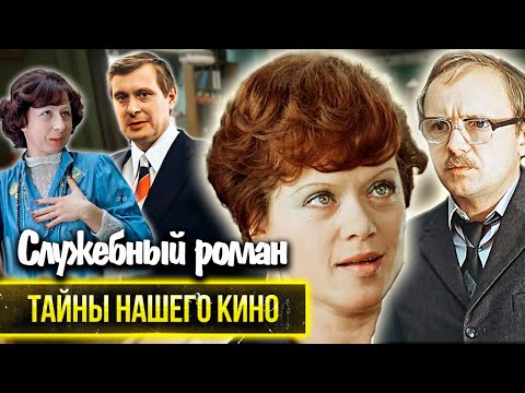 Служебный роман. За что Олег Басилашвили чуть не лишился гонорара? Сцены, не попавшие в фильм