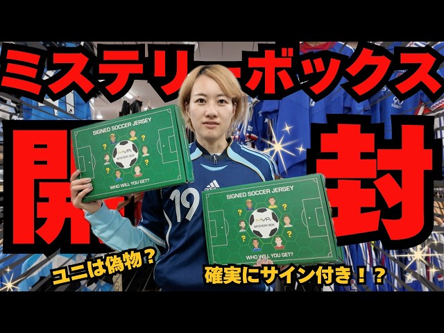 神引き】MVPsミステリーボックスでサイン入りユニフォームが必ず入っ