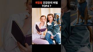계절별 건강관리 비법 TOP4 ?