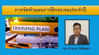 ตัวอย่างคลิปการสอนการจัดทำแผนการฝึกอบรมประจำปี (สนใจฉบับเต็มดูจากComment ด้านล่าง)