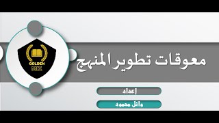 معوقات تطوير المنهج