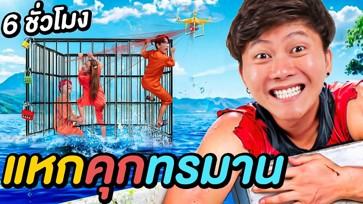 แข่งแหกคุก 7 ห้องขังทรมาน ใครออกไม่ทันโดนขังลืม !!