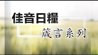 2016 0725 星期一「佳音日糧」箴言系列 主題：質和量同樣重要