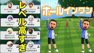 スイッチスポーツゴルフ全員Sランク以上の猛者部屋でホールインワン決めた！【Nintendo Switch Sports】 screenshot 4