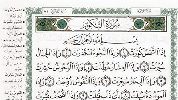 سورة التكوير بصوت الشيخ ماهر المعيقلي مكتوبة ومجودة - Surah At Takwir by Maher Al Muaiqly
