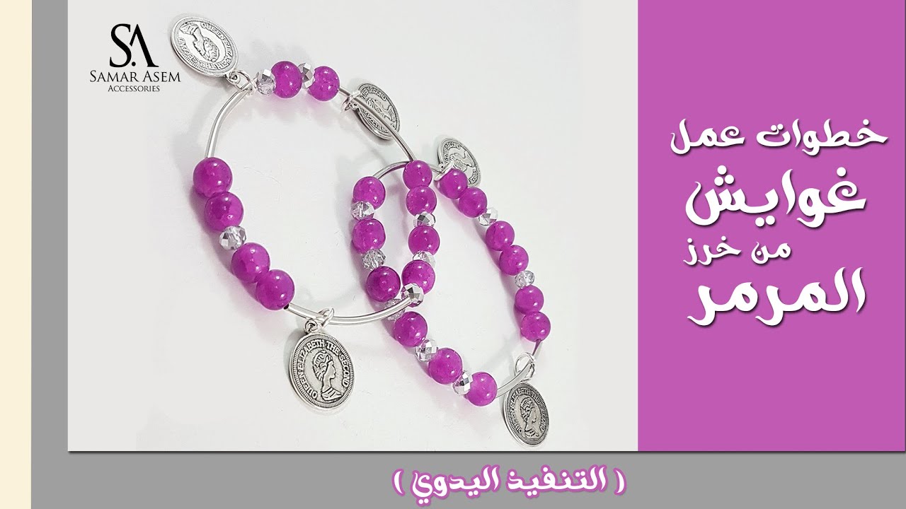 خطوات عمل غويشة من خرز المرمر |تعليم اكسسوارات للمبتدئين|