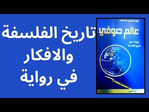 رواية عالم صوفي    تقديم وتلخيص