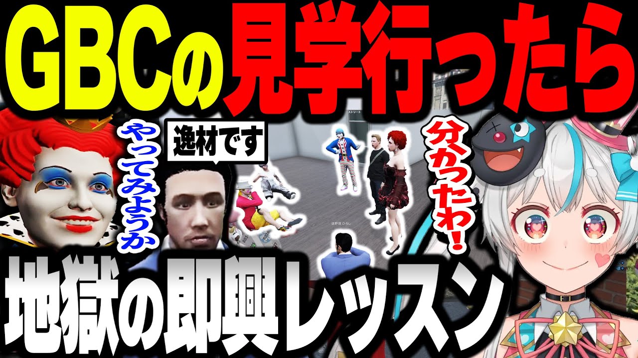 【ストグラ】GBCの見学に行ったら無茶振り即興レッスンに参加させられるプリンセスいくら【ジャック馬ウアー/焼野原ひろし】