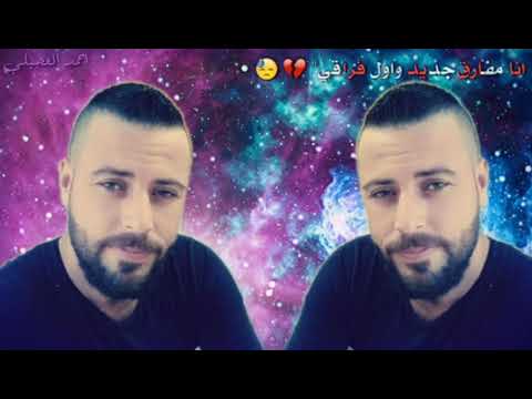 انا مفارق جديد وباول فراقي من اجمل اغاني علي العيساوي