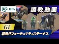 【調教動画】2025年 朝日杯フューチュリティステークス｜JRA公式