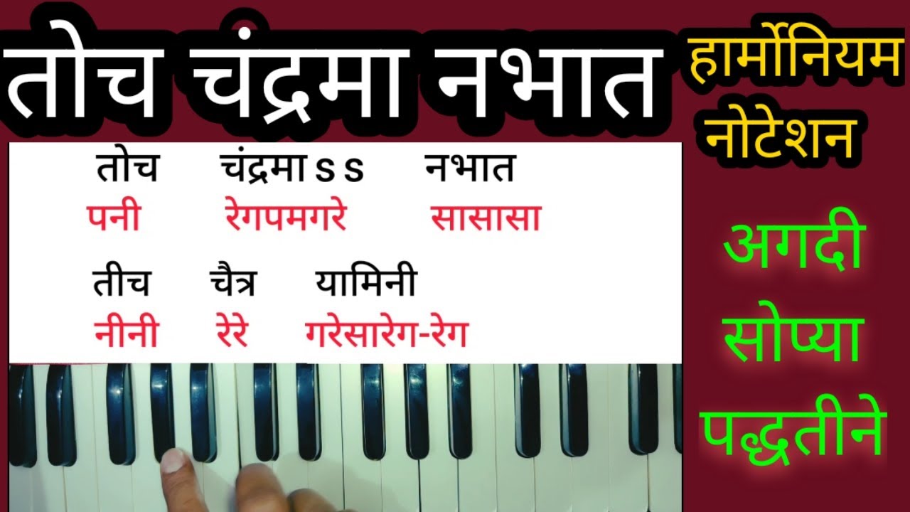 Toch chandrama nabhat harmonium notations/तोच चंद्रमा नभात