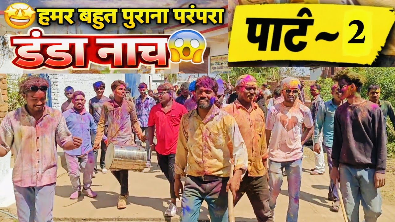 हमर🤩 जामुल के बहुत पुराना परंपरा डंडा नाच 😱 पार्ट ~ 2 | Jamul Holi🫟 Vlog📸 2026