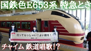JNR-Colored E653 Series K70 Set Special Limited Express Toki: Onboard Announcements at Departure ...