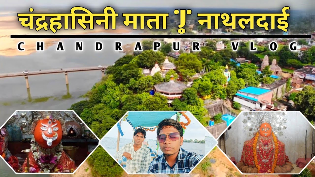 Chandrapur Chandrahasini And Nathaldai temple Full Vlog 2025 | चंद्रपुर चंद्रहासिनी और नाथलदाई मंदिर