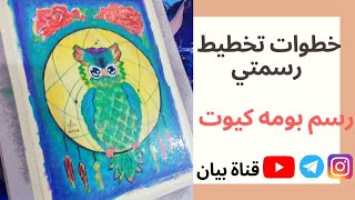 خطوات تخطيط رسمتي | طريقه رسم بومه للمبتدئين | بومه كيوت?|قناة بيان 2020|Draw his owl with steps