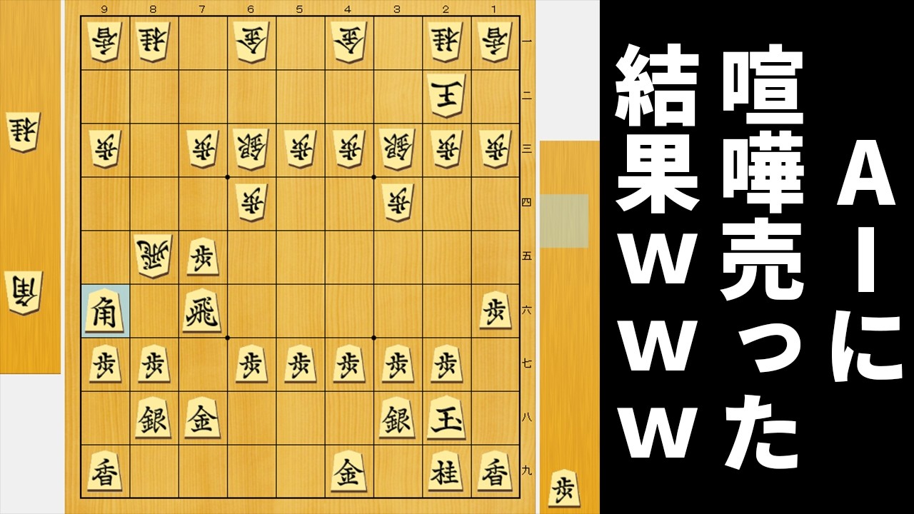 誰もが一度は食らう技が決まった局面からならAIにも勝てるやろwwwww