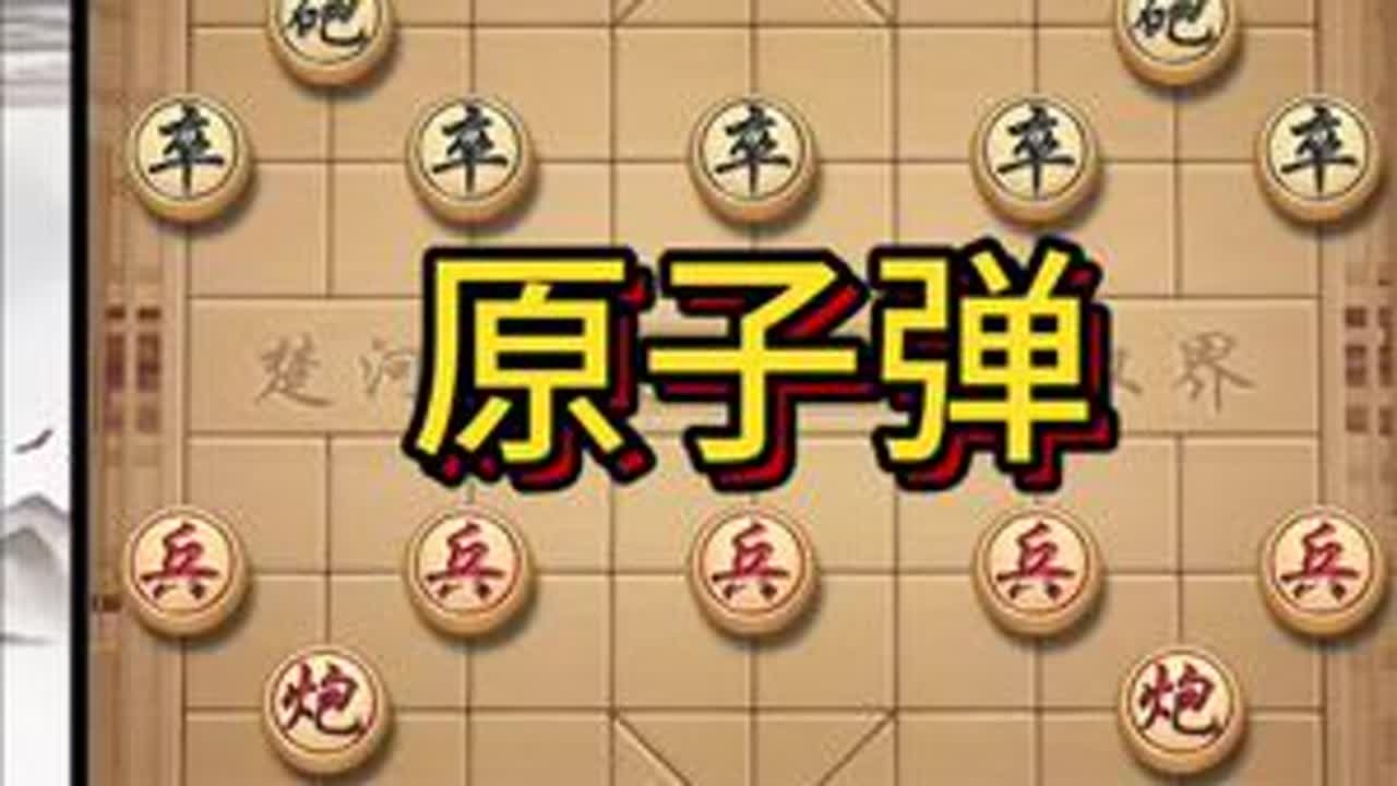 原子弹#象棋高手 #象棋布局 #象棋绝杀
