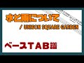 【ベースTAB譜】水と雨について / UNISON SQUARE GARDEN【自作カラオケ音源】